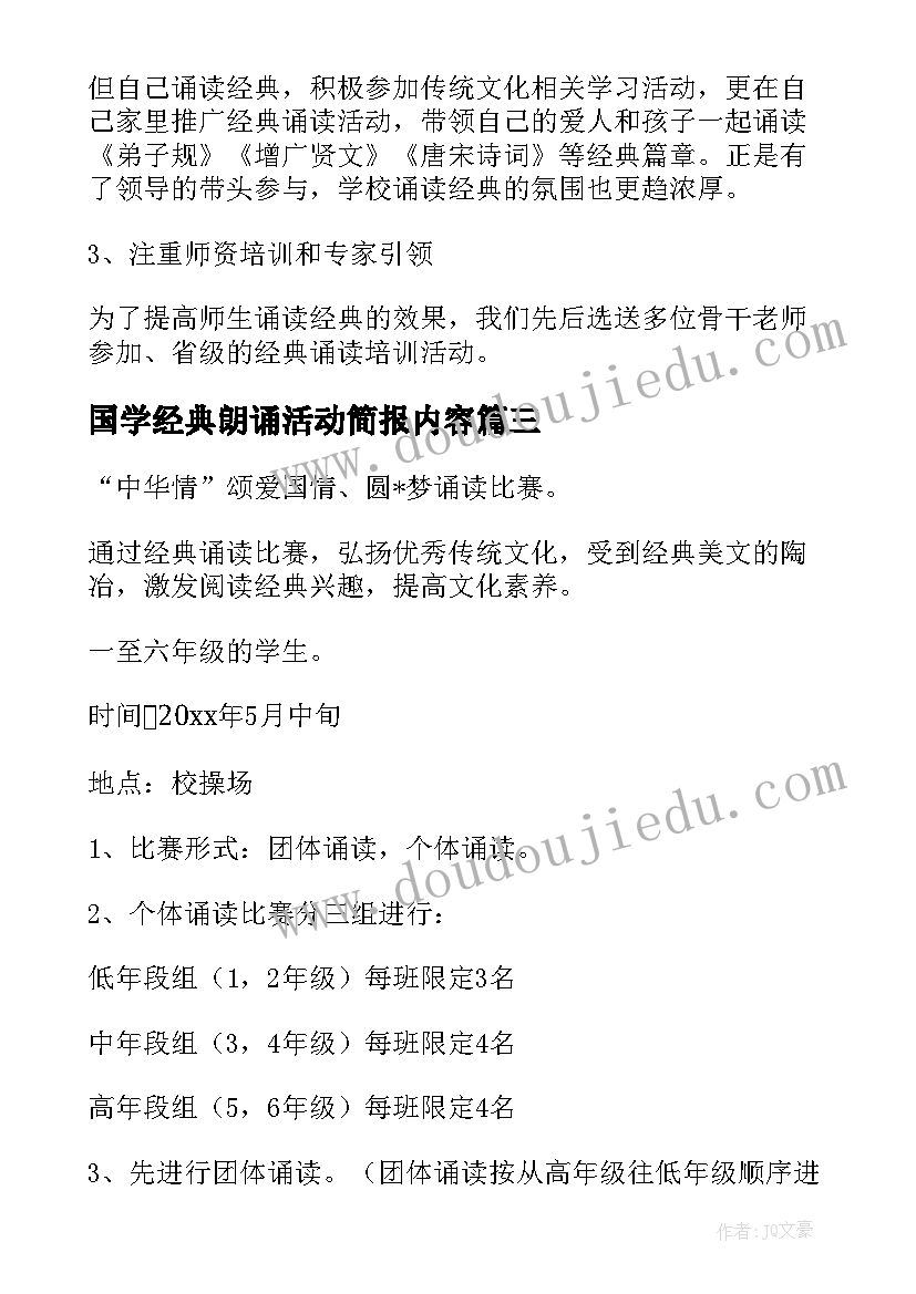 最新国学经典朗诵活动简报内容(通用5篇)