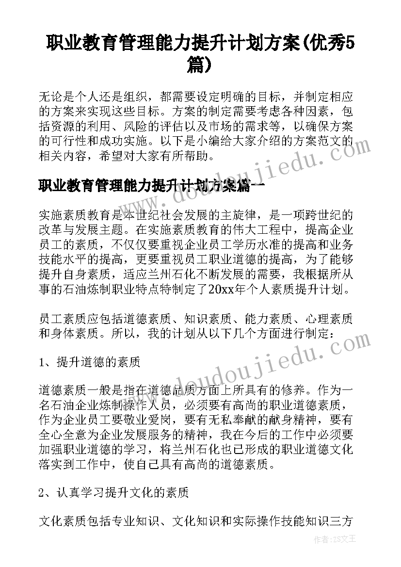 职业教育管理能力提升计划方案(优秀5篇)