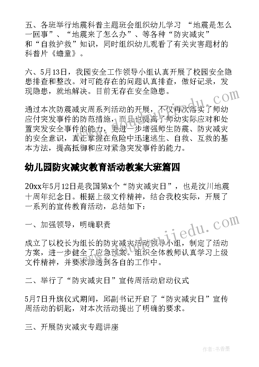 2023年幼儿园防灾减灾教育活动教案大班(优秀5篇)