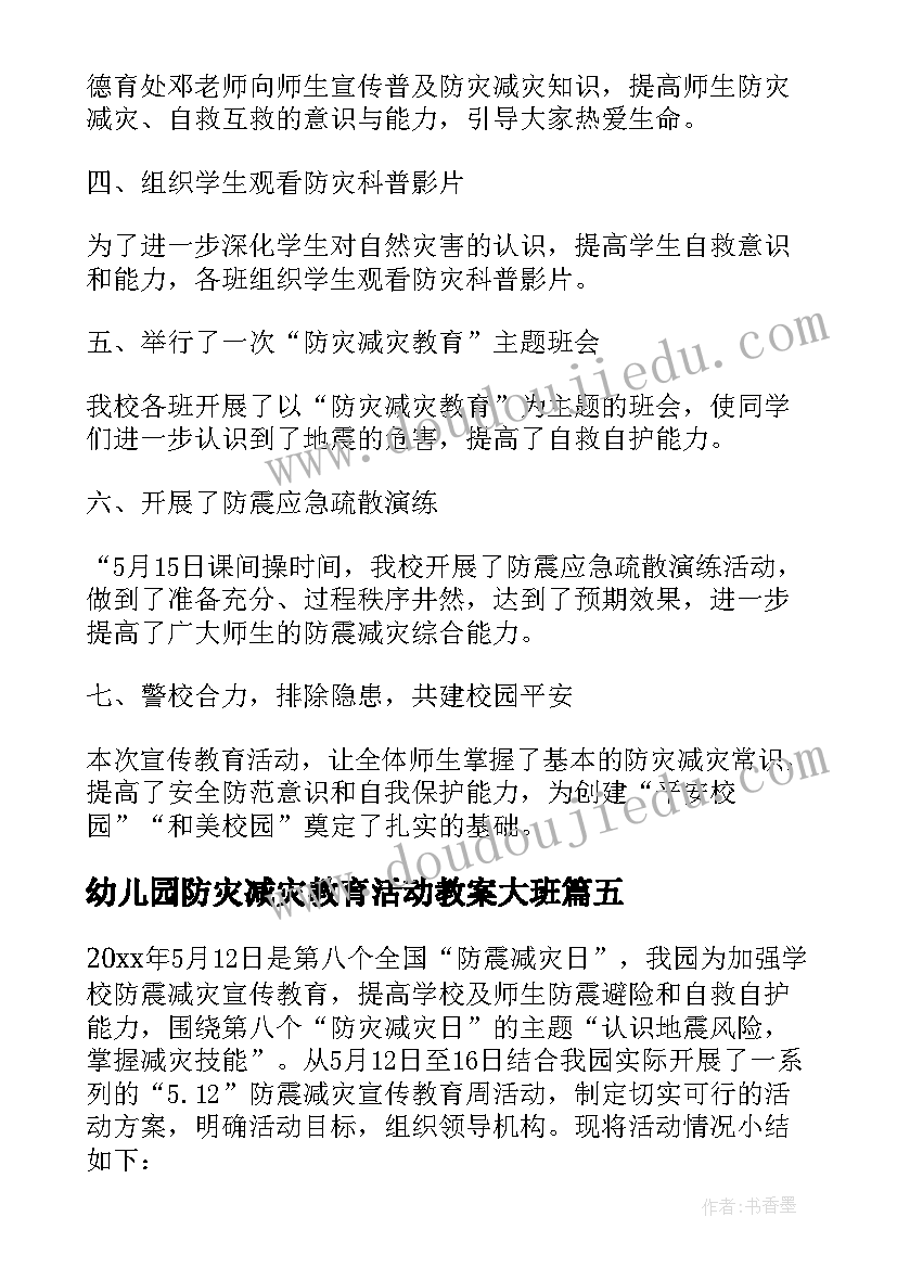 2023年幼儿园防灾减灾教育活动教案大班(优秀5篇)