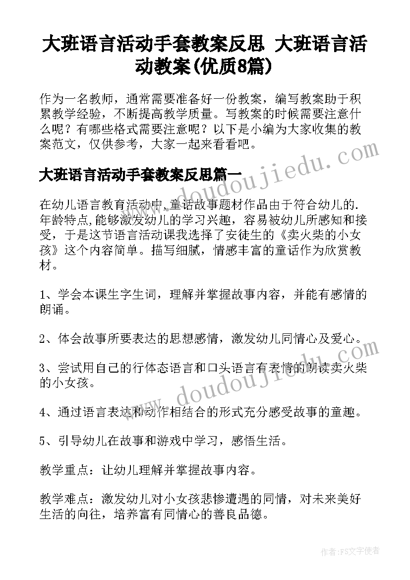 大班语言活动手套教案反思 大班语言活动教案(优质8篇)