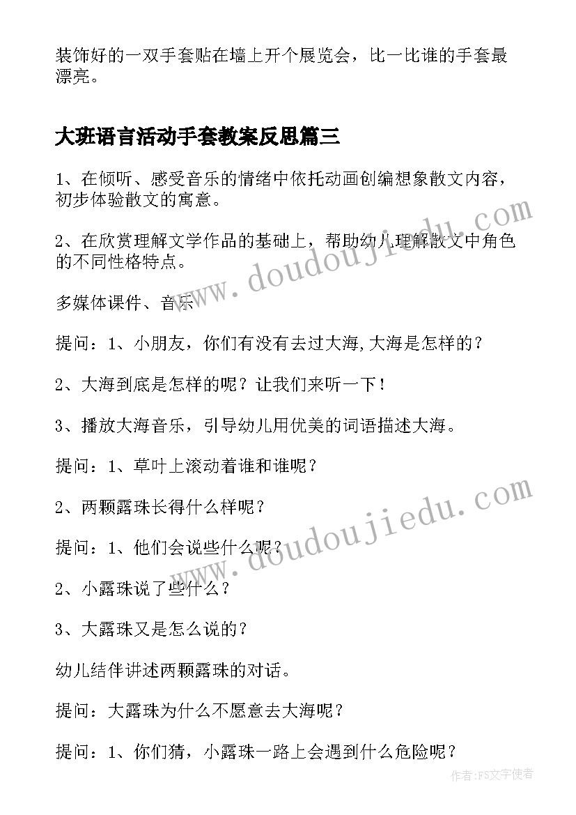 大班语言活动手套教案反思 大班语言活动教案(优质8篇)