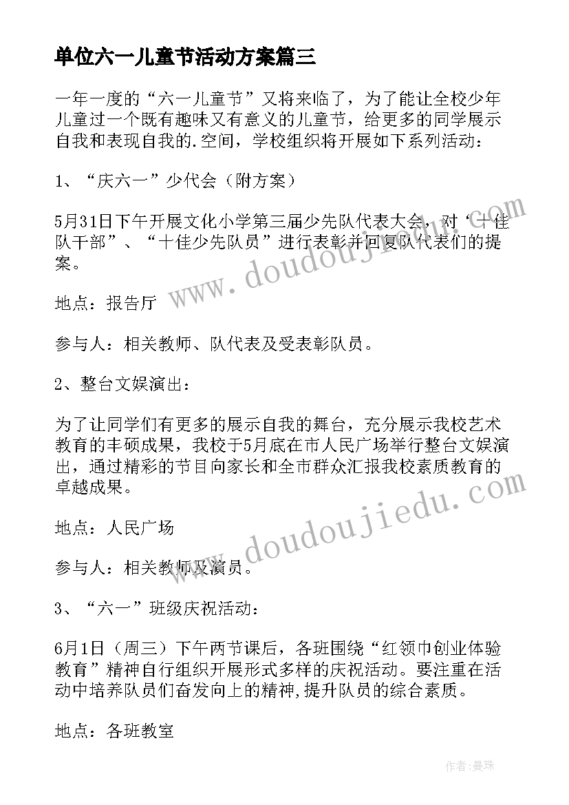 最新单位六一儿童节活动方案(实用9篇)