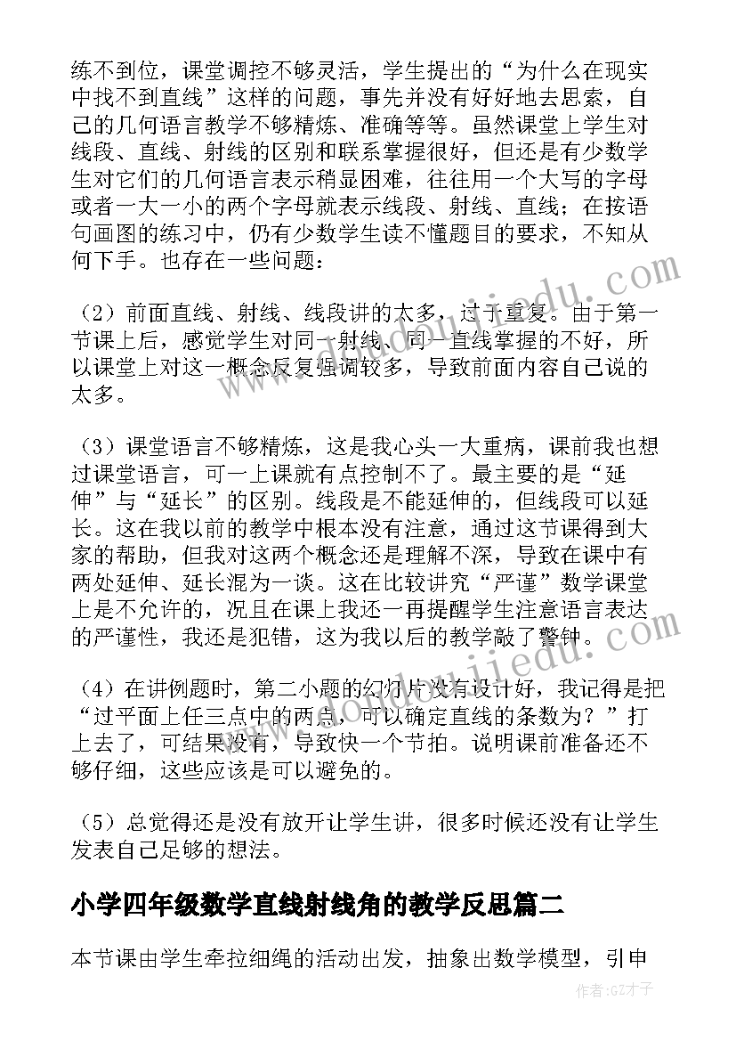 2023年小学四年级数学直线射线角的教学反思 直线射线线段教学反思(实用5篇)