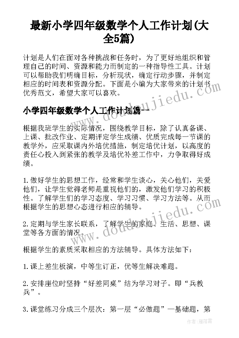 最新小学四年级数学个人工作计划(大全5篇)