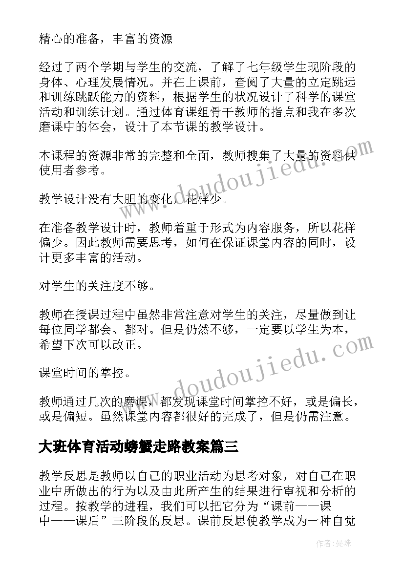 大班体育活动螃蟹走路教案 体育教学反思(汇总10篇)