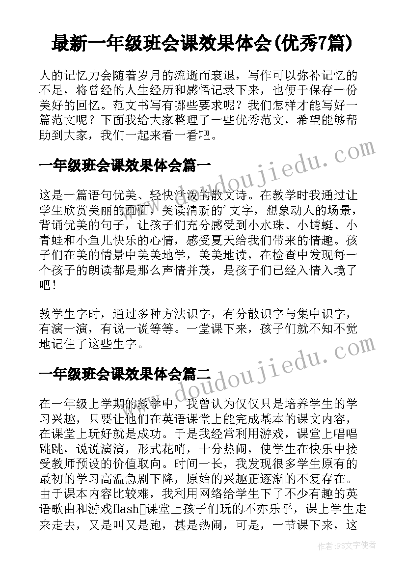 最新一年级班会课效果体会(优秀7篇)