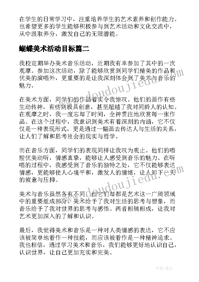 蝴蝶美术活动目标 美术音乐活动观摩心得体会(汇总8篇)