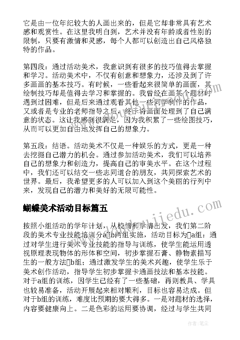 蝴蝶美术活动目标 美术音乐活动观摩心得体会(汇总8篇)