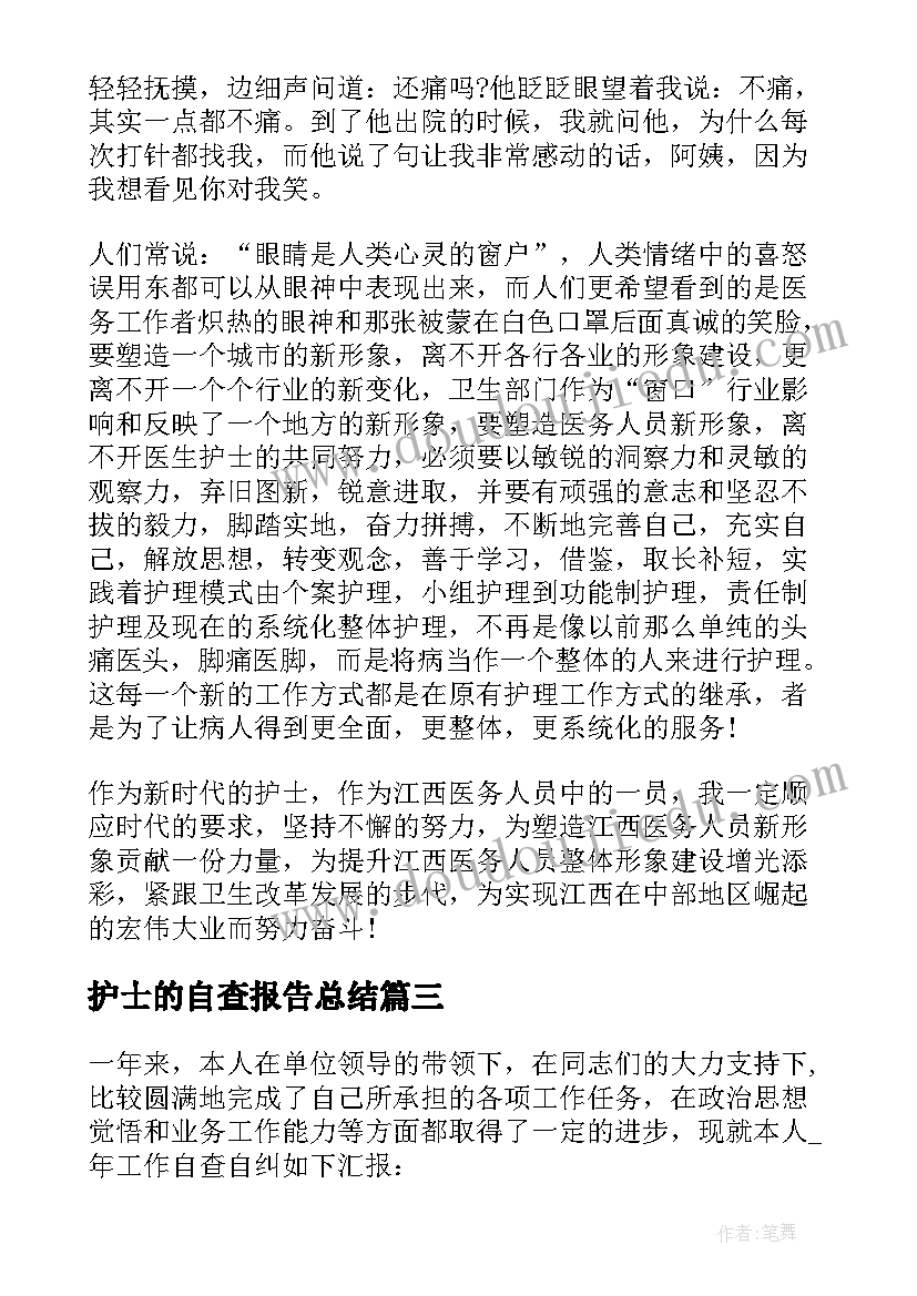 护士的自查报告总结(精选5篇)