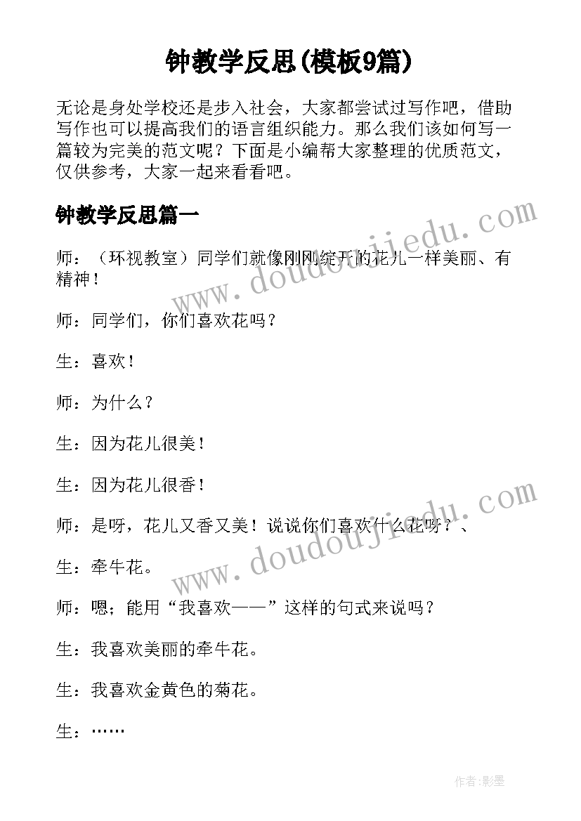 钟教学反思(模板9篇)