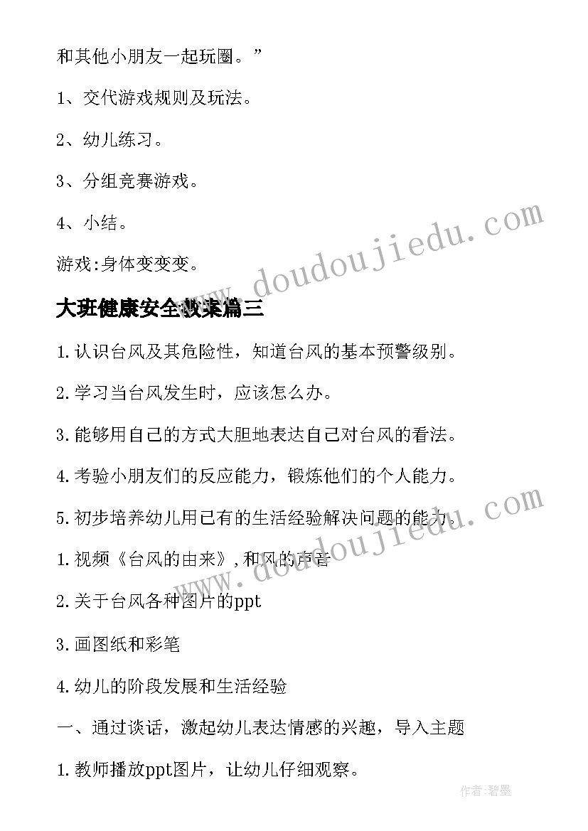 最新大班健康安全教案(优秀7篇)