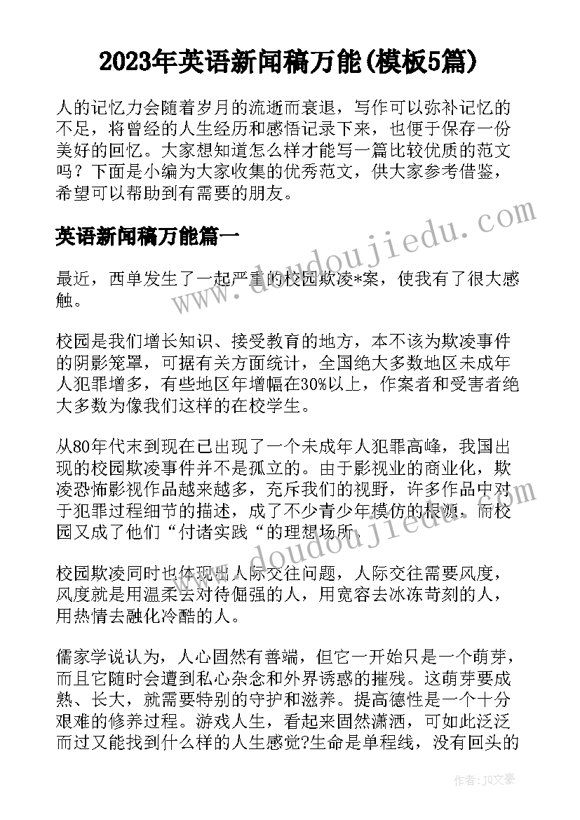 2023年英语新闻稿万能(模板5篇)