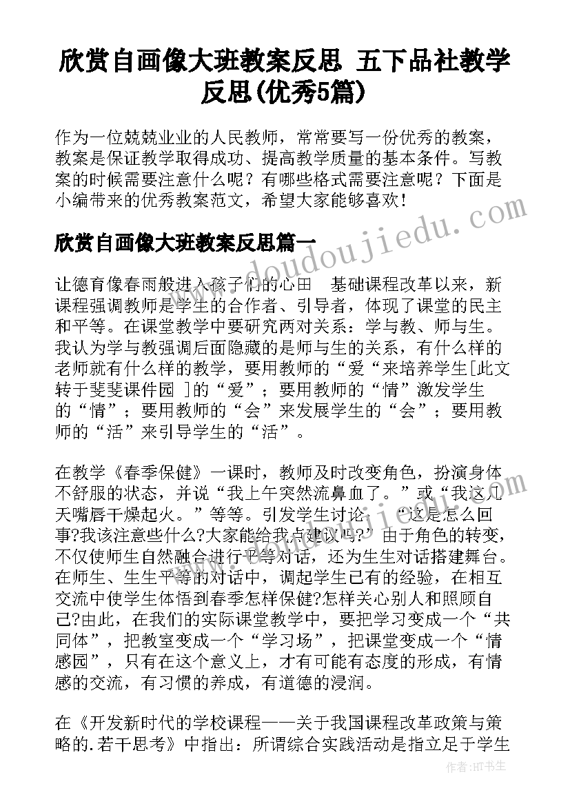 欣赏自画像大班教案反思 五下品社教学反思(优秀5篇)