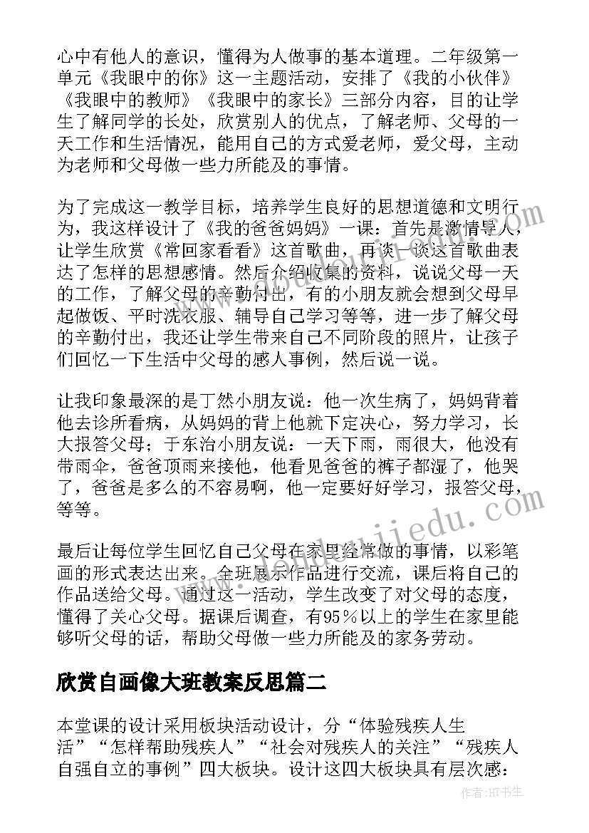 欣赏自画像大班教案反思 五下品社教学反思(优秀5篇)