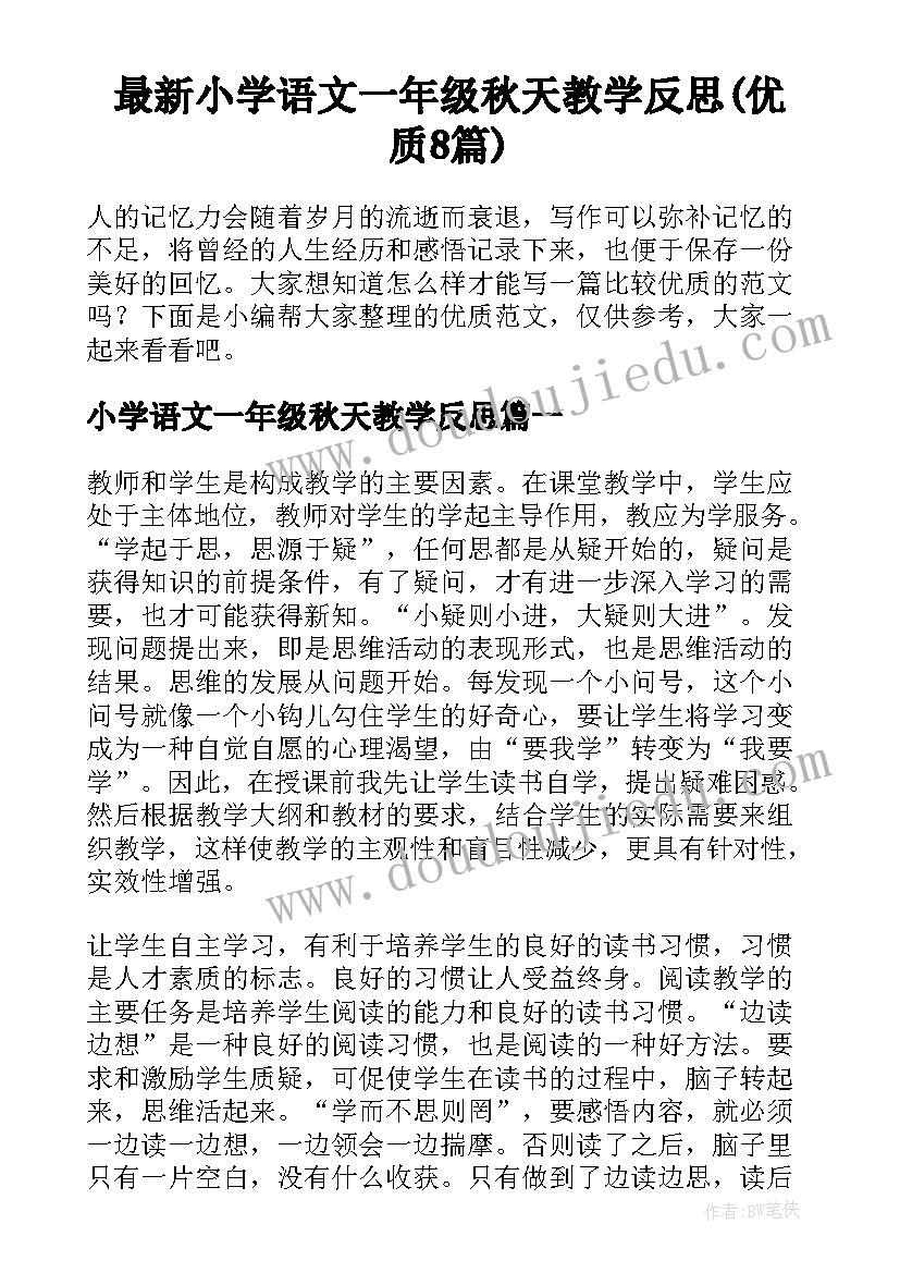 最新小学语文一年级秋天教学反思(优质8篇)