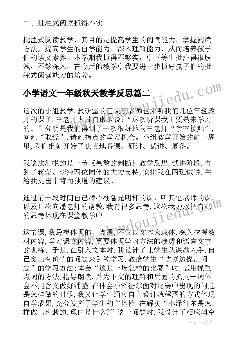 最新小学语文一年级秋天教学反思(优质8篇)