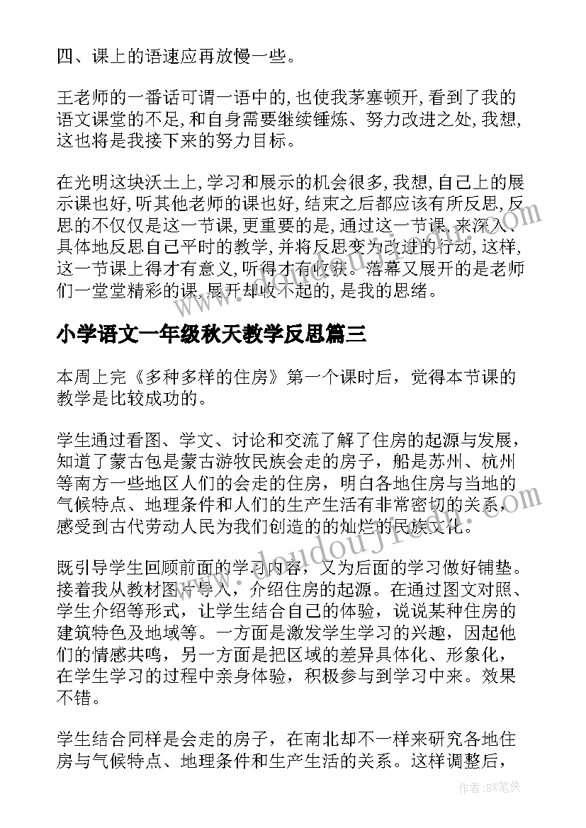 最新小学语文一年级秋天教学反思(优质8篇)