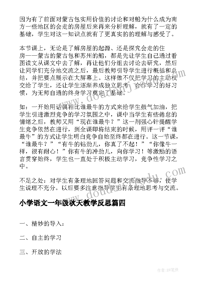 最新小学语文一年级秋天教学反思(优质8篇)