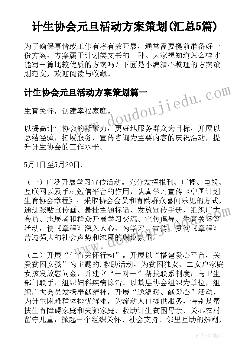 计生协会元旦活动方案策划(汇总5篇)