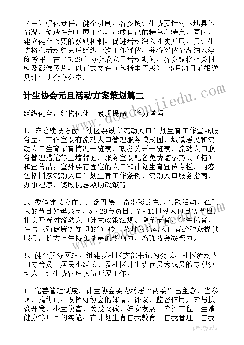 计生协会元旦活动方案策划(汇总5篇)