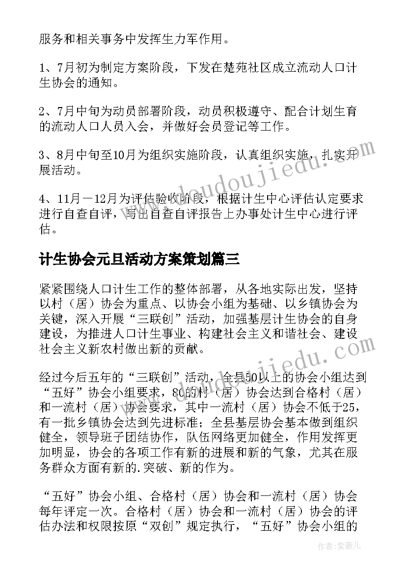 计生协会元旦活动方案策划(汇总5篇)