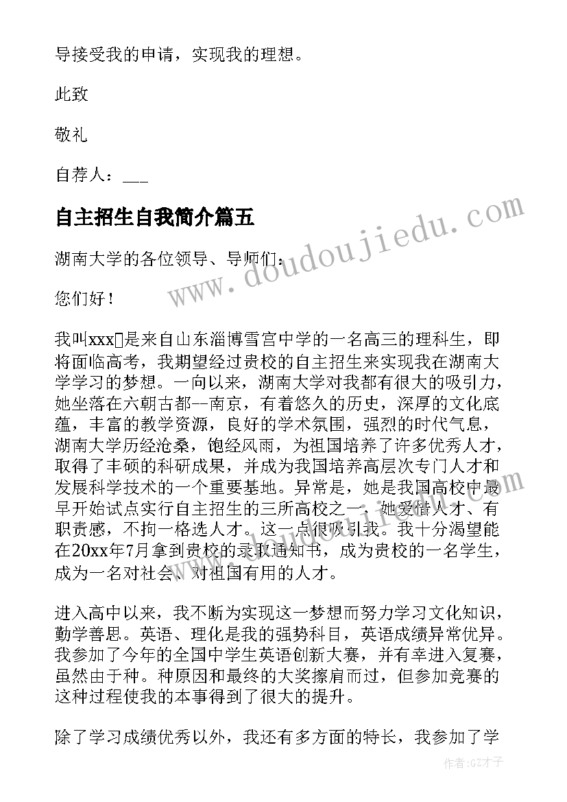 最新自主招生自我简介 自主招生面试自我介绍(大全5篇)