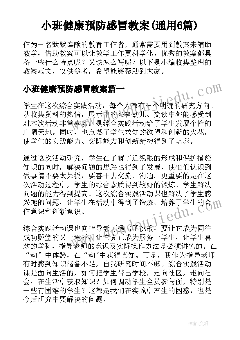 小班健康预防感冒教案(通用6篇)