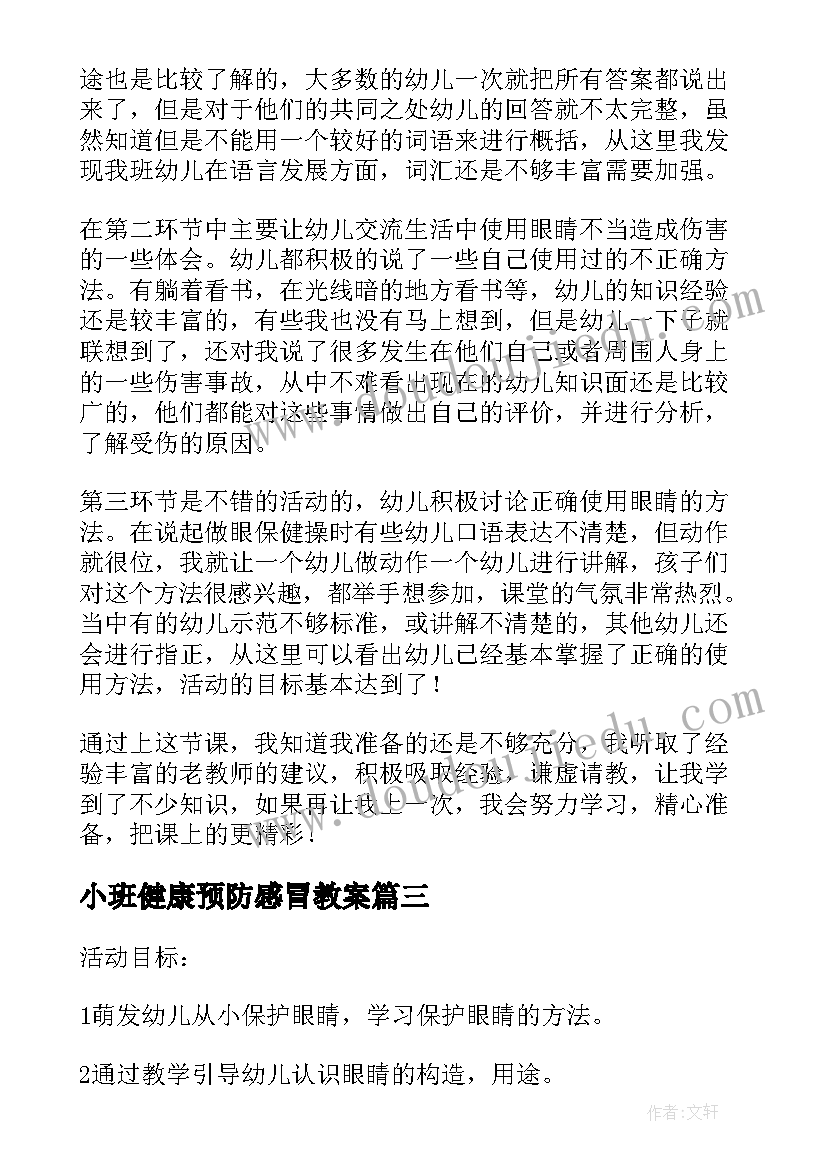 小班健康预防感冒教案(通用6篇)