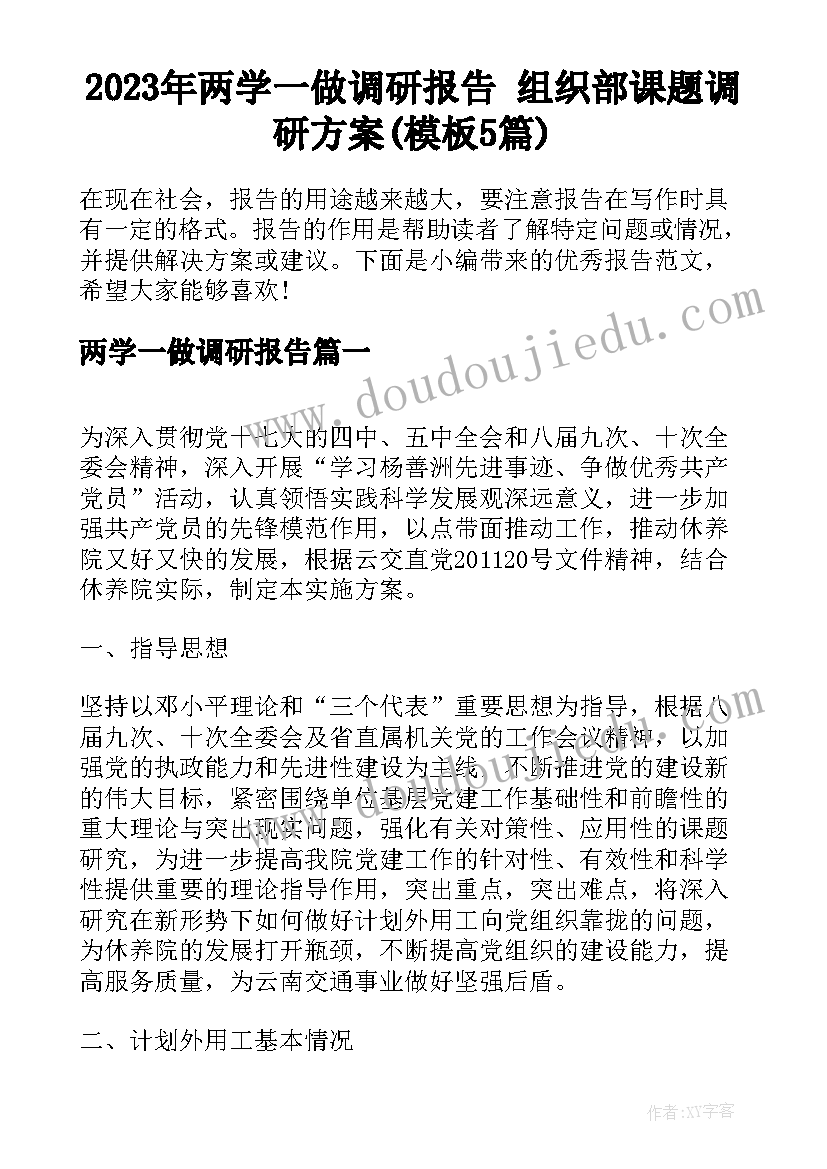 2023年两学一做调研报告 组织部课题调研方案(模板5篇)