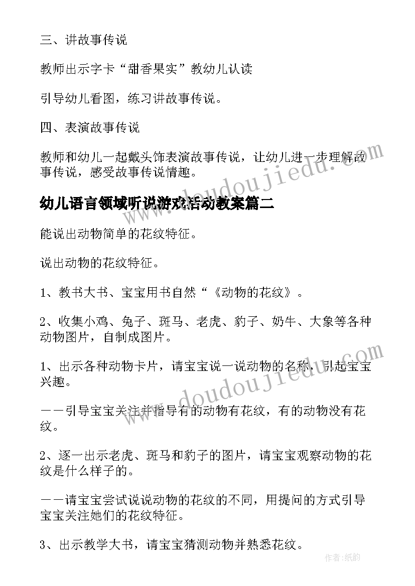 幼儿语言领域听说游戏活动教案(实用10篇)