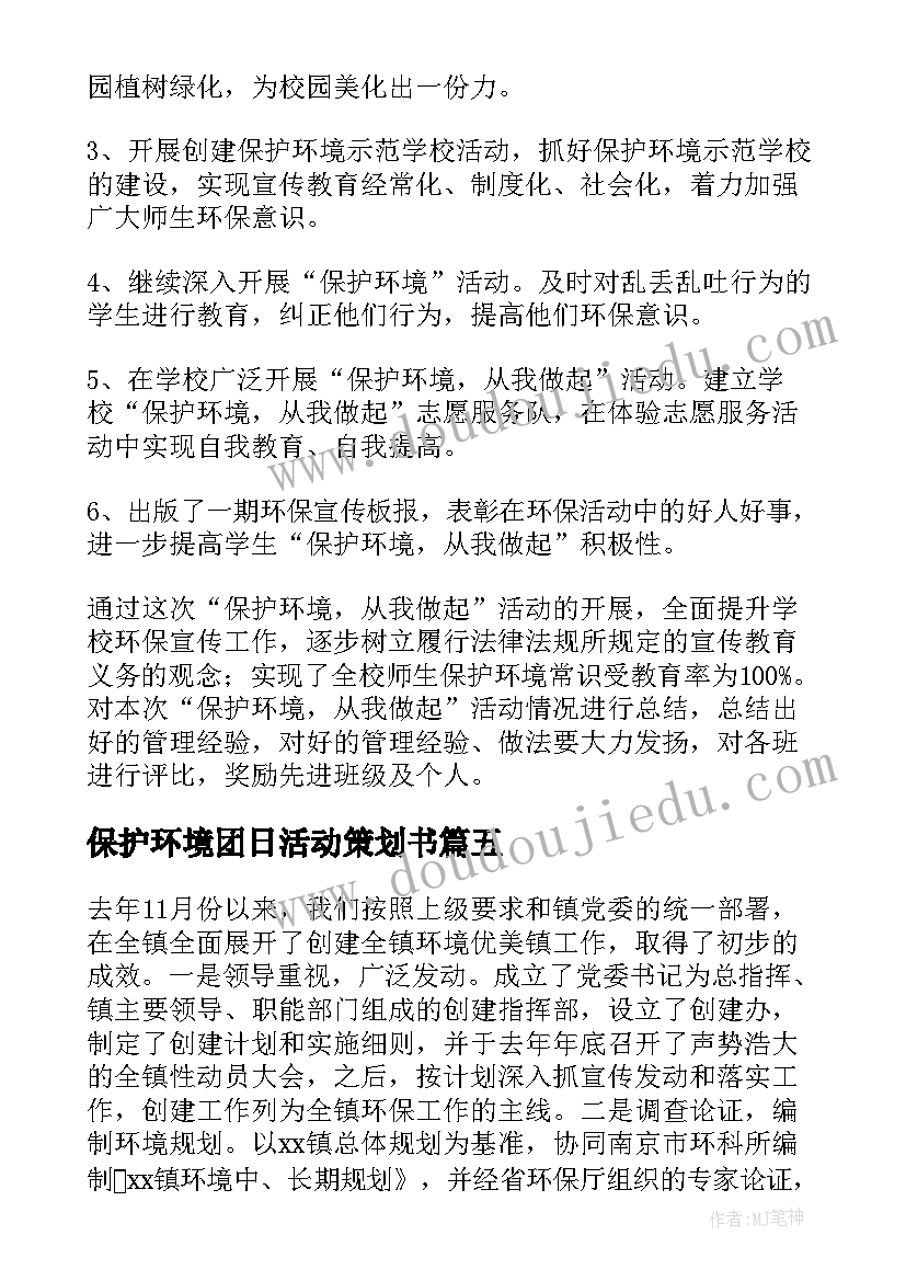 2023年保护环境团日活动策划书 保护环境团日活动总结(优质8篇)