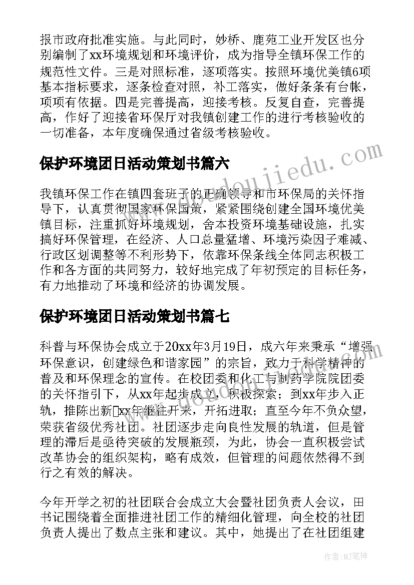 2023年保护环境团日活动策划书 保护环境团日活动总结(优质8篇)