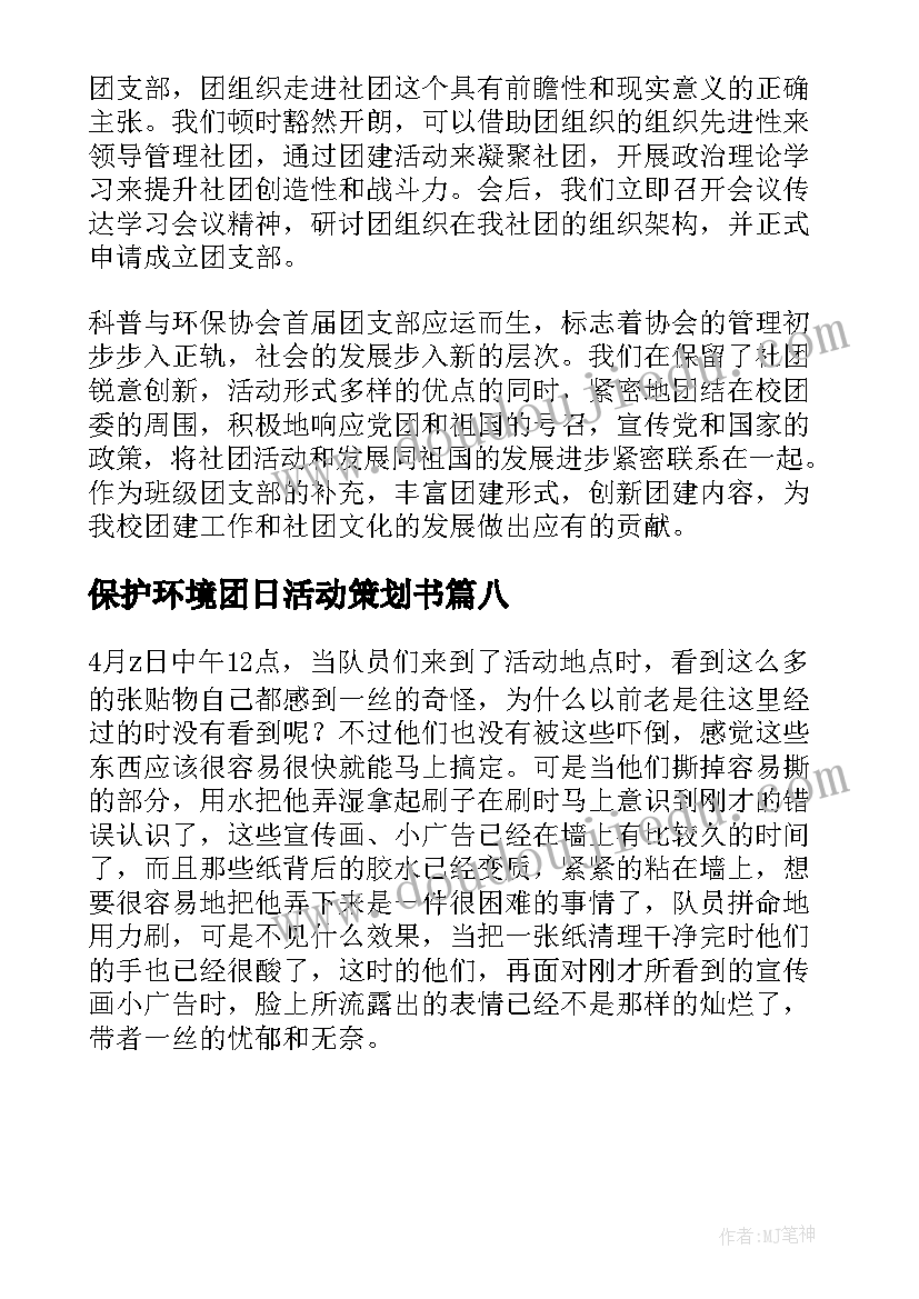 2023年保护环境团日活动策划书 保护环境团日活动总结(优质8篇)