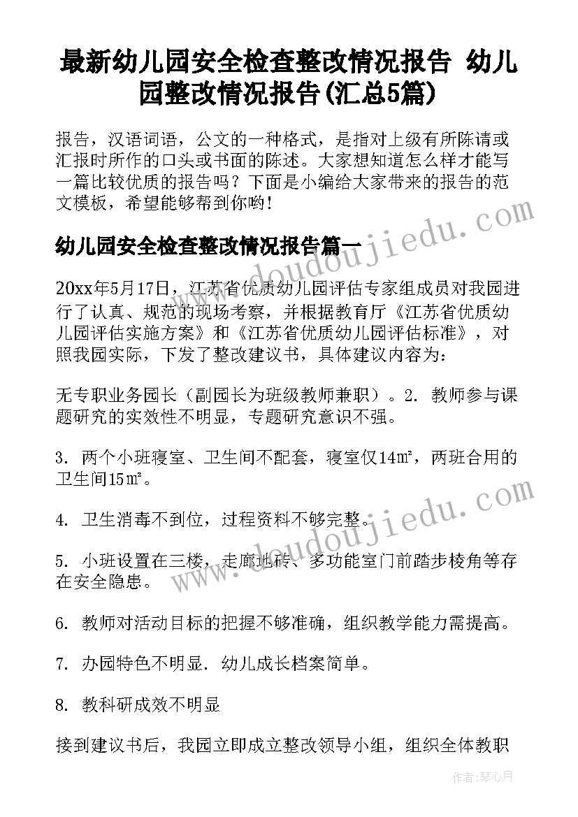 最新幼儿园安全检查整改情况报告 幼儿园整改情况报告(汇总5篇)