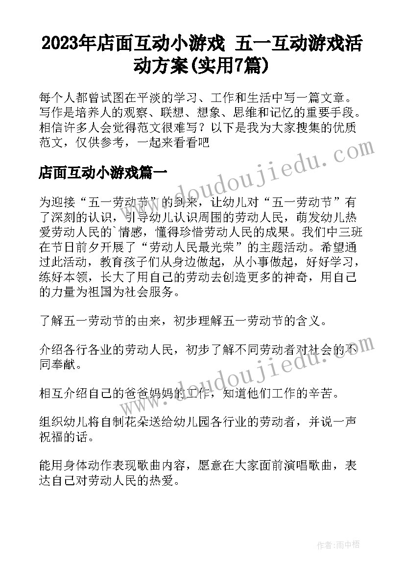 2023年店面互动小游戏 五一互动游戏活动方案(实用7篇)