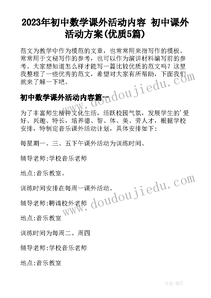 2023年初中数学课外活动内容 初中课外活动方案(优质5篇)