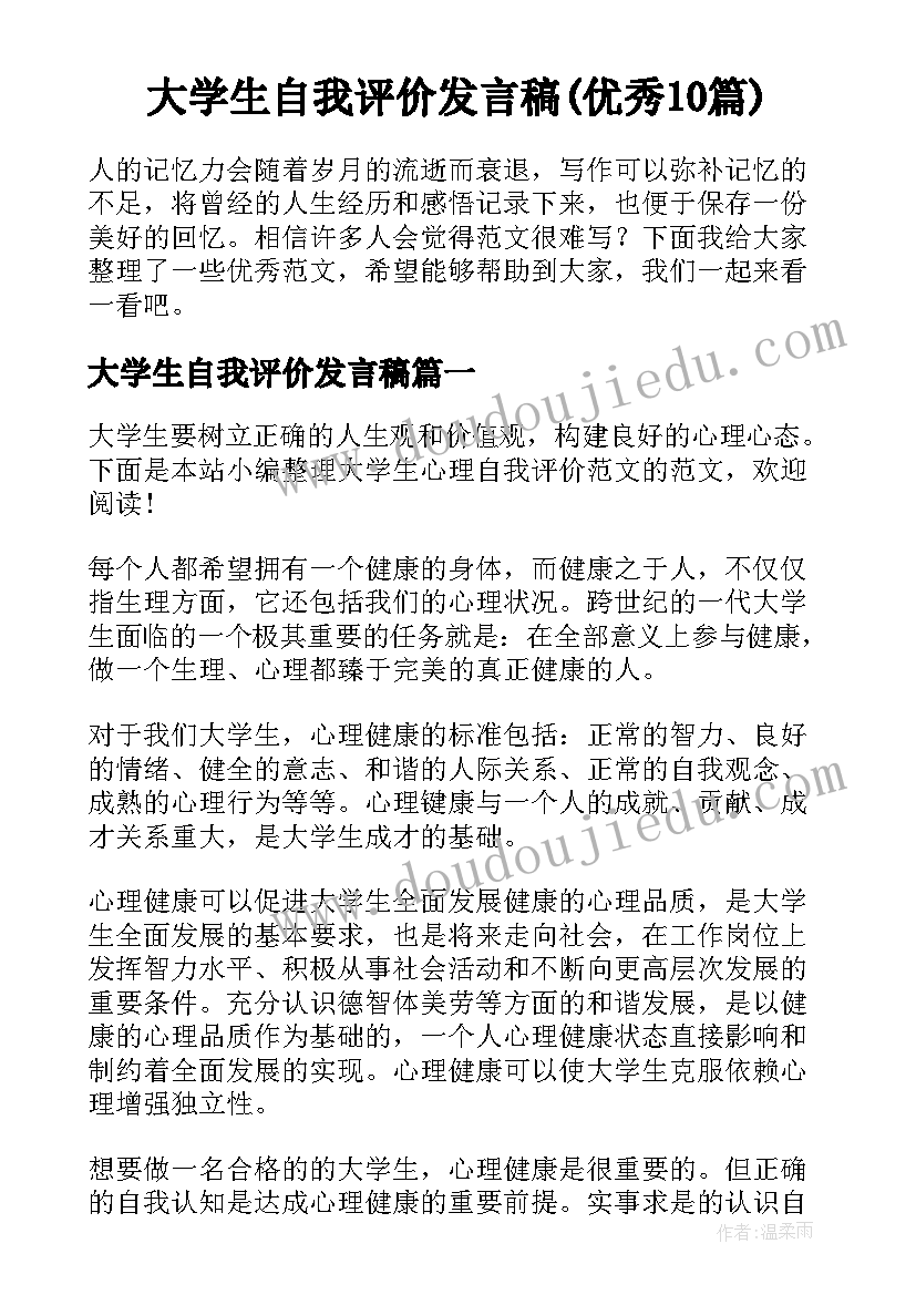 大学生自我评价发言稿(优秀10篇)