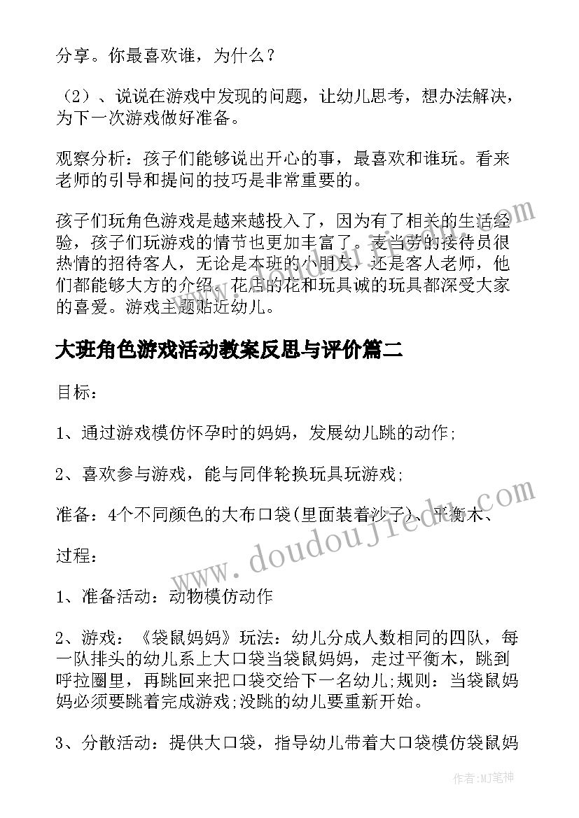 最新大班角色游戏活动教案反思与评价 角色游戏活动大班教案(实用9篇)