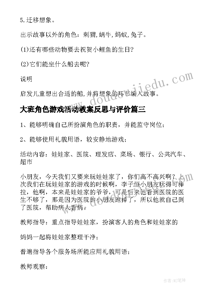 最新大班角色游戏活动教案反思与评价 角色游戏活动大班教案(实用9篇)