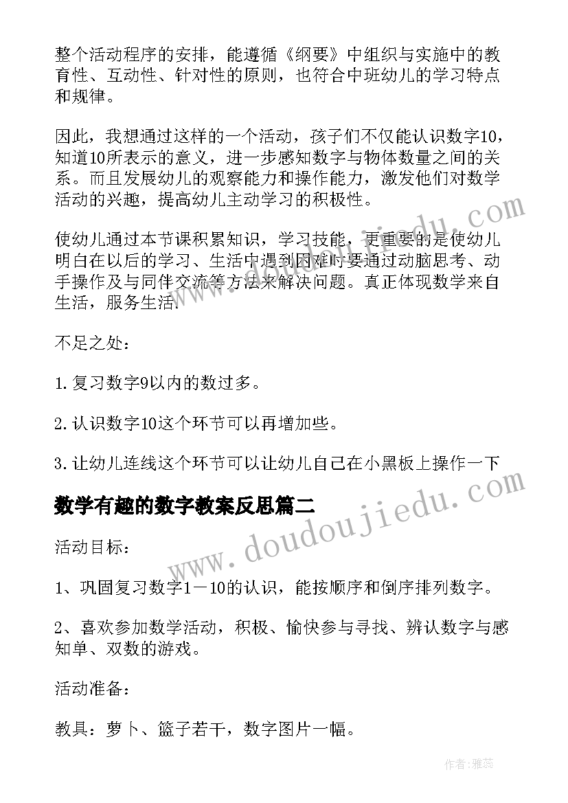 数学有趣的数字教案反思 幼儿园中班数学有趣的数字教学反思(通用7篇)