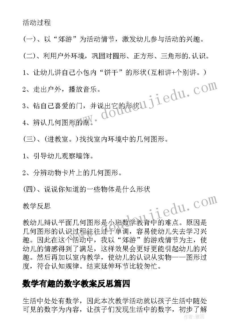 数学有趣的数字教案反思 幼儿园中班数学有趣的数字教学反思(通用7篇)