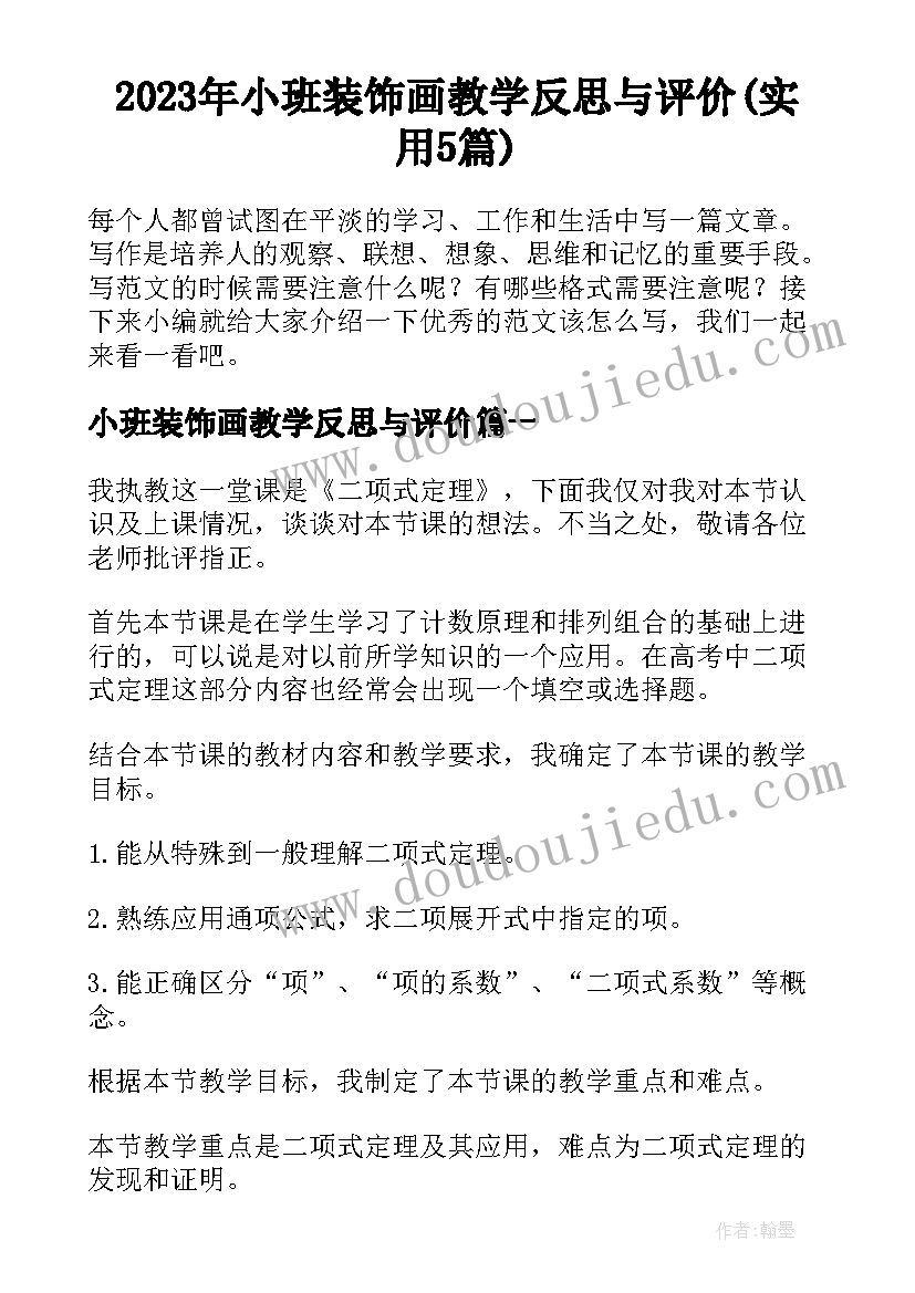 2023年小班装饰画教学反思与评价(实用5篇)