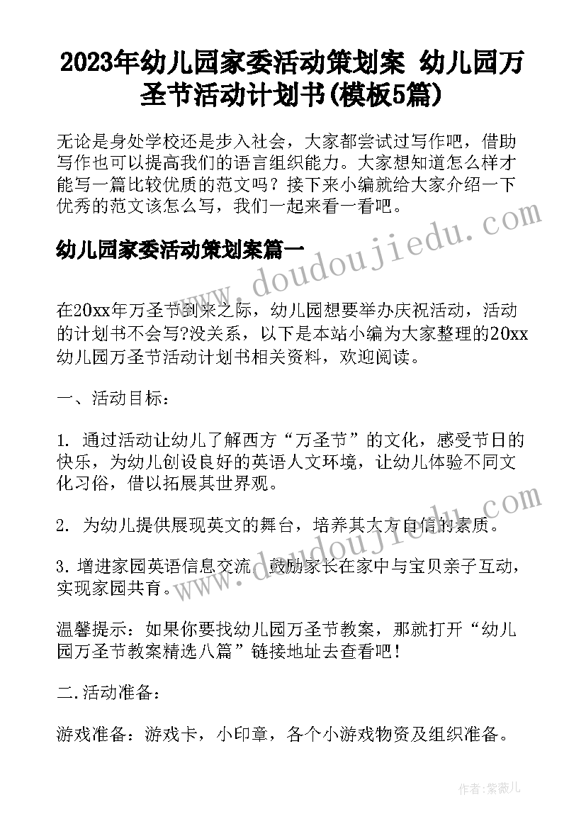 2023年幼儿园家委活动策划案 幼儿园万圣节活动计划书(模板5篇)