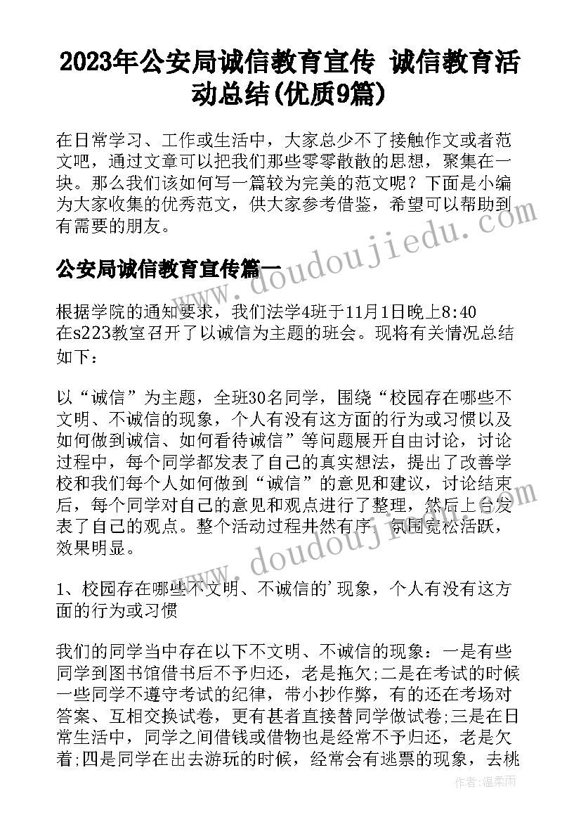 2023年公安局诚信教育宣传 诚信教育活动总结(优质9篇)