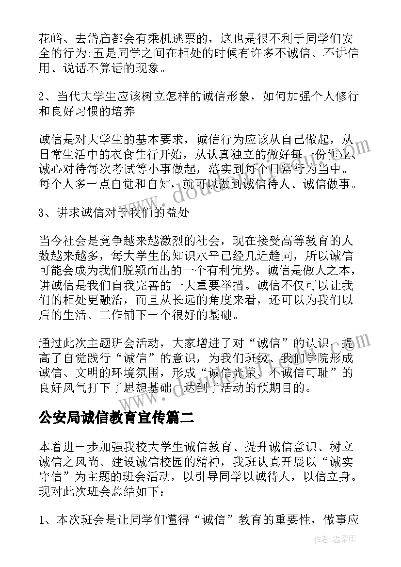 2023年公安局诚信教育宣传 诚信教育活动总结(优质9篇)