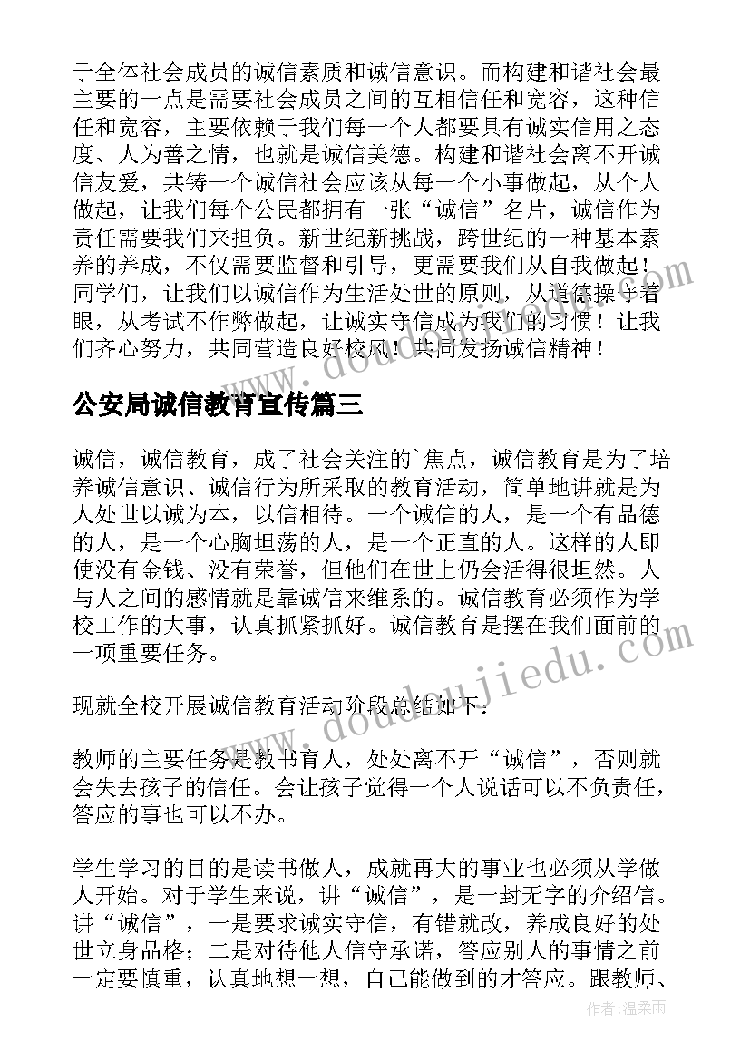 2023年公安局诚信教育宣传 诚信教育活动总结(优质9篇)