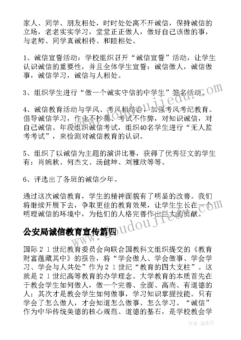 2023年公安局诚信教育宣传 诚信教育活动总结(优质9篇)