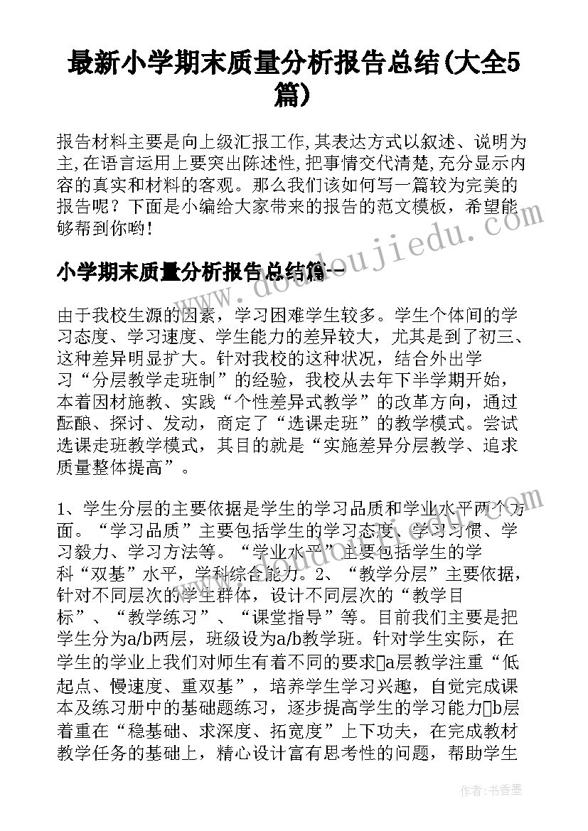 最新小学期末质量分析报告总结(大全5篇)