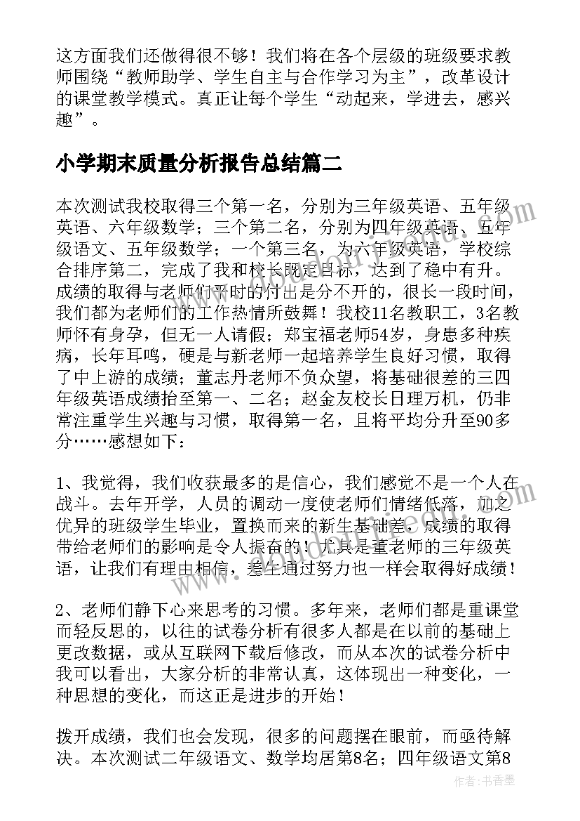 最新小学期末质量分析报告总结(大全5篇)